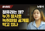 뉴탐사 “한동훈, 청담동 술자리‧태블릿PC‧장시호 녹취 파일에 공통으로 등장”