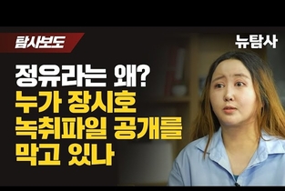 뉴탐사 “한동훈, 청담동 술자리‧태블릿PC‧장시호 녹취 파일에 공통으로 등장”