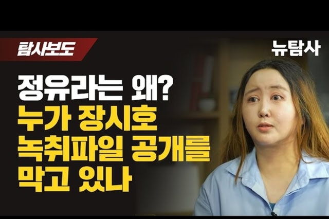뉴탐사 “한동훈, 청담동 술자리‧태블릿PC‧장시호 녹취 파일에 공통으로 등장”