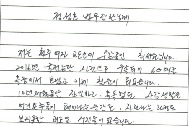최서원, 정성호 장관에 “조작‧기획‧협박한 검사들 찾아 축출하고 국민들에 만행 알려야”
