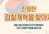 개혁신당 검찰개혁 토론회, 8월 29일 10시 개최