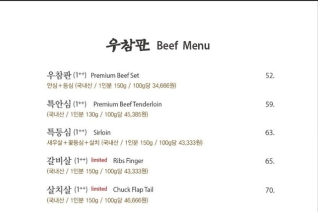 조국의 된장찌개 한우집, 1인분 7만원대 착한 가격?