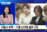 양지민 변호사, 채널A 출연해 “소방당국 ‘장시호 위험할 거 같다’는 장씨 지인 신고 받고 출동”