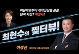 개혁신당 광주시당, 이경선 서울시당위원장과 유튜브 대담 성료