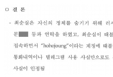 "한동훈·김영철·정민영 등은 2017년 1월 5일자 포렌식 수행 여부 밝혀라!"