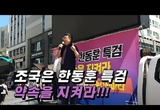 ‘한동훈 특검 촉구’ 조국혁신당 중앙당사 앞 집회 성료