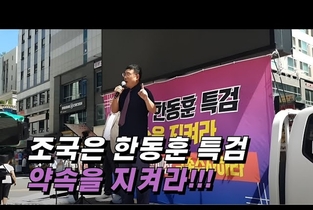 ‘한동훈 특검 촉구’ 조국혁신당 중앙당사 앞 집회 성료