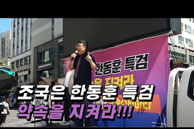 ‘한동훈 특검 촉구’ 조국혁신당 중앙당사 앞 집회 성료
