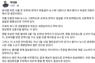 박대용 “조희대와 한덕수 회동 제보자, 친 이재명 유투버 정천수인듯”