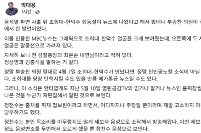 박대용 “조희대와 한덕수 회동 제보자, 친 이재명 유투버 정천수인듯”