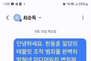 변희재, 장시호 모친 최순득에 "한동훈 태블릿 조작 자백하시오" 문자 전송