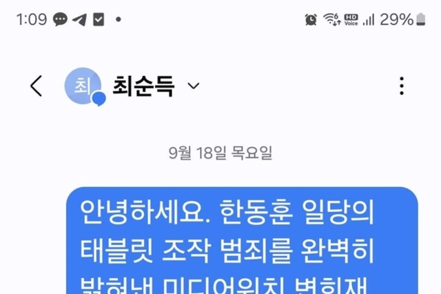 변희재, 장시호 모친 최순득에 "한동훈 태블릿 조작 자백하시오" 문자 전송