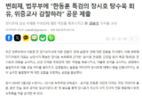 법무부 "한동훈·김영철의 장시호 회유 및 위증교사 진상, 명확히 밝히겠다"