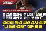 [뉴탐사 단독] 검찰, 구속자 가족에 "추석 음식 반입" 제안... 송영길 겨냥 회유 녹취 공개