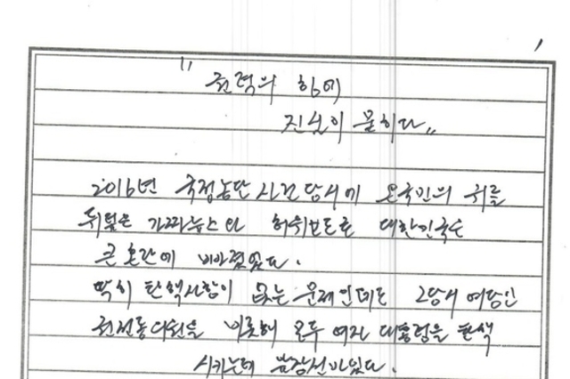 최서원 “권력 뒤에 태블릿 진실 숨기지 말라”