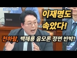 천하람 "관세청,국정원,검찰,경찰이 다 한패? 백해룡 주장은 소설이자 망상"