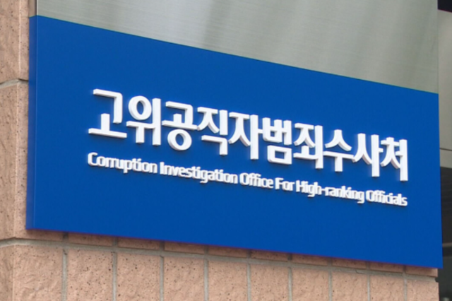 [변희재칼럼] 오동운과 송창진 등 공수처, 한동훈의 범죄는 무조건 은폐해왔다