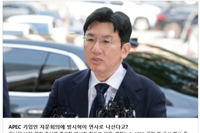 [변희재칼럼] 방시혁, APEC에 11억원 뿌리며, 주식사기범죄 무마 로비하나
