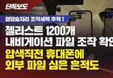 [뉴탐사] 시속 588km로 달렸다?…청담동 술자리 첼리스트 내비게이션 파일 조작 드러나