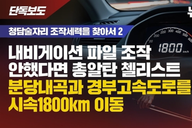 [뉴탐사] 청담동 술자리 당일 첼리스트 이동경로 재현..."음속 넘는 총알 속도 필요"