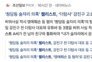 첼리스트 측 고소 보도, 역설적으로 '디지털 증거 조작 의혹' 언론에 알려