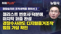 [뉴탐사] 청담동 술자리 디지털 증거 조작 확인…경찰이 숨긴 '염곡사거리' 드러나