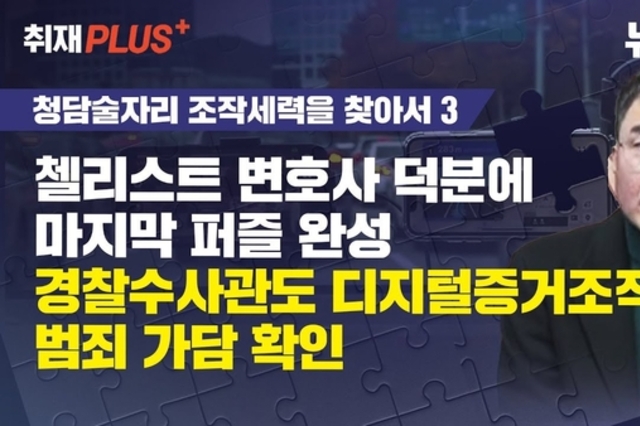 [뉴탐사] 청담동 술자리 디지털 증거 조작 확인…경찰이 숨긴 '염곡사거리' 드러나