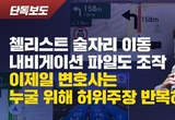 [뉴탐사] 첼리스트 내비 파일 조작 증거..."8시 1분 58초 논현동·압구정로 동시 출발" 불가능