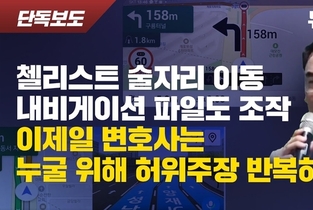 [뉴탐사] 첼리스트 내비 파일 조작 증거..."8시 1분 58초 논현동·압구정로 동시 출발" 불가능