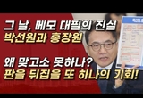 [변희재칼럼] 박선원의 홍장원 메모조작, 경찰도 법원도 '나 몰라라'