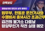 [뉴탐사] 한동훈, 대장동 항소포기로 정성호 공격하지만…청담동 14시간 초과근무가 급소