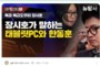 "태블릿 최서원 것 아니다" 결정적 진술에, 꿀먹은 벙어리 된 한동훈 일당