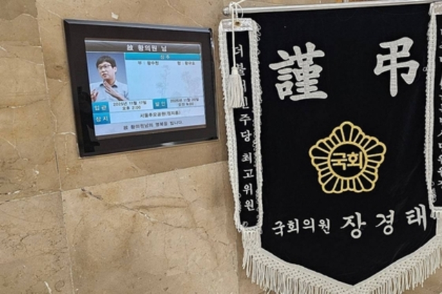 [포토] 고(故) 황의원 미디어워치 전 대표이사 빈소에 놓여진 장경태 더불어민주당 의원 근조기