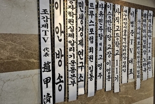 [포토] 고(故) 황의원 미디어워치 전 대표이사 빈소에 달린 좌우 지식인 단체 근조 리본