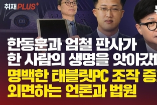[뉴탐사] 태블릿PC 조작 진실 규명하던 황의원 전 대표 극단적 선택..."엄철 재판부가 생명 앗아갔다"