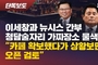 [뉴탐사] [단독보도] 이세창·뉴시스 간부, 청담동 술자리 '가짜 장소' 물색 녹취 확보