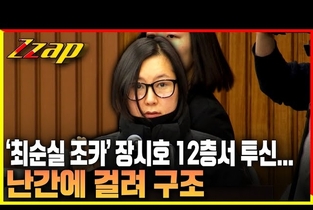 [변희재칼럼] 장시호 자백 혹은 자살? 정성호와 이재명이 책임져야할 것