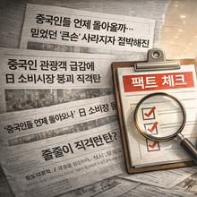[미디어FC] ‘중국인 관광객 감소=일본 경제 직격탄’ 보도의 진실(1)