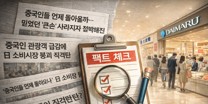 [미디어FC] ‘중국인 관광객 감소=일본 경제 직격탄’ 보도의 진실(1)