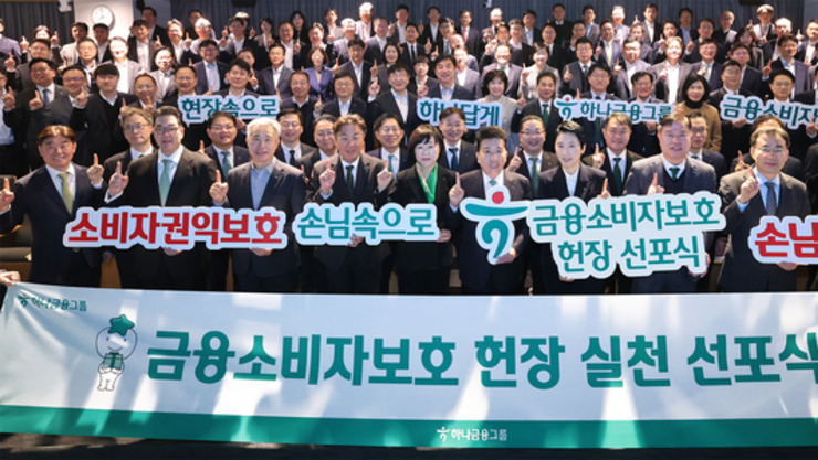 [금주의 금융 톡톡] 하나금융 금융소비자보호헌장 선포식... 장민영 IBK기업은행장 노조와 갈등 봉합