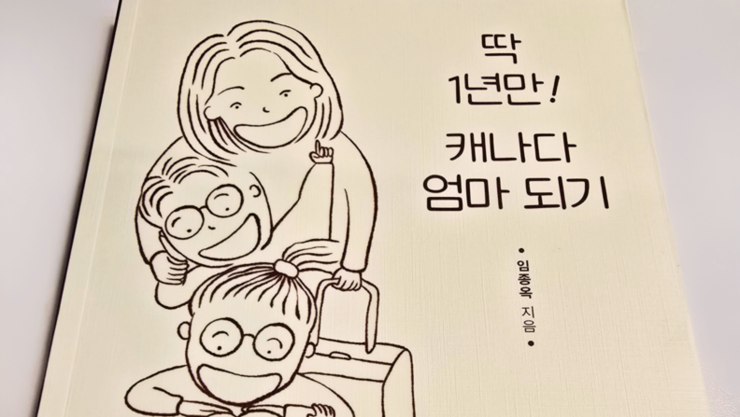 [도서 인싸잇] “아이와 ‘딱 1년만’ 캐나다에 함께 유학하고 싶어졌다”