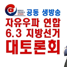 [미디어 이슈] 대자유총, ‘절윤 선언’ 국민의힘 진단... 6·3 지선 승리전략 긴급 토론회 진행