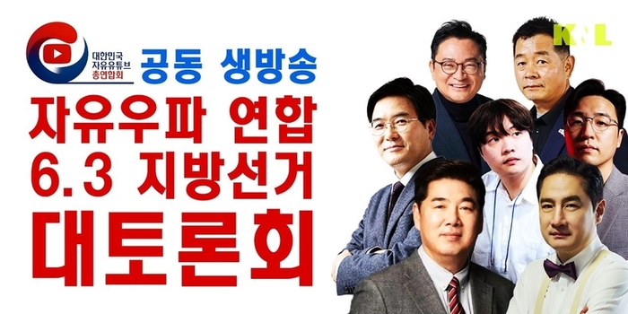 [미디어 이슈] 대자유총, ‘절윤 선언’ 국민의힘 진단... 6·3 지선 승리전략 긴급 토론회 진행