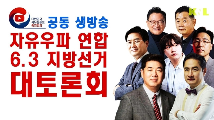 [미디어 이슈] 대자유총, ‘절윤 선언’ 국민의힘 진단... 6·3 지선 승리전략 긴급 토론회 진행