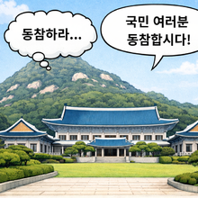 [청년思] 독려라 말하지만 강요로 들리는 ‘에너지 절약 국민 행동’