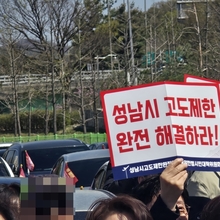 [현장] “92만 성남시민 숙원, 성남 고도제한 완전 해결하라”... 범시민 차량 시위 열려