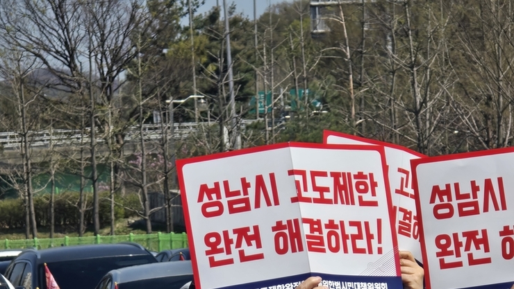 [현장] “92만 성남시민 숙원, 성남 고도제한 완전 해결하라”... 범시민 차량 시위 열려