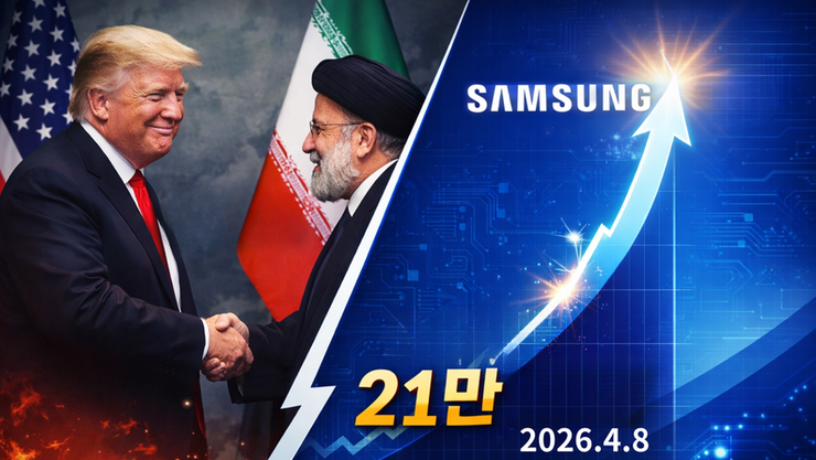 삼성전자, 중동 휴전·코스피 폭등·역대급 실적에 ‘21만전자’ 탈환