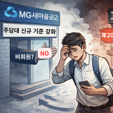 새마을금고, 비회원 주담대 신규 취급 중단... 상호금융 대출도 조이기 나서