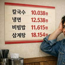 “만 원으론 칼국수 못 먹는 시대”... 주요 외식 품목 오름폭 커져